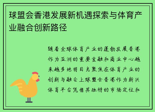 球盟会香港发展新机遇探索与体育产业融合创新路径