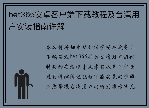 bet365安卓客户端下载教程及台湾用户安装指南详解