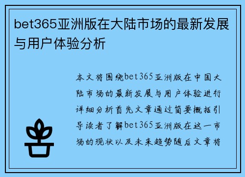 bet365亚洲版在大陆市场的最新发展与用户体验分析