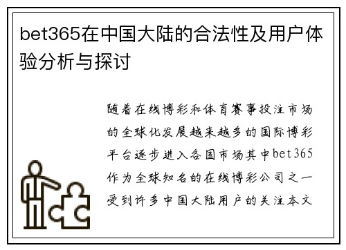 bet365在中国大陆的合法性及用户体验分析与探讨
