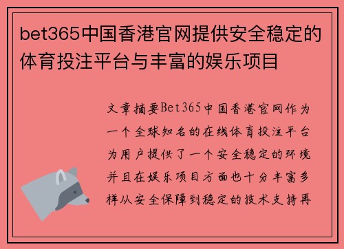 bet365中国香港官网提供安全稳定的体育投注平台与丰富的娱乐项目