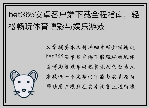 bet365安卓客户端下载全程指南，轻松畅玩体育博彩与娱乐游戏