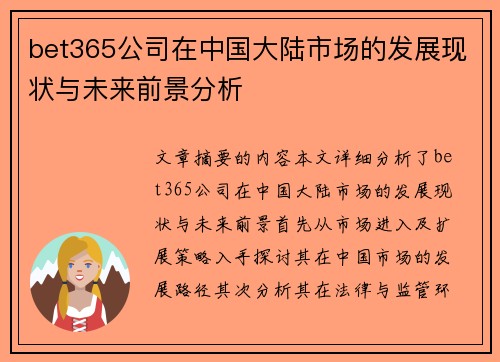 bet365公司在中国大陆市场的发展现状与未来前景分析