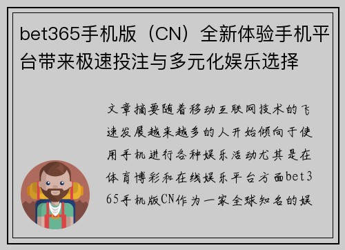 bet365手机版（CN）全新体验手机平台带来极速投注与多元化娱乐选择