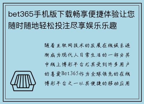 bet365手机版下载畅享便捷体验让您随时随地轻松投注尽享娱乐乐趣