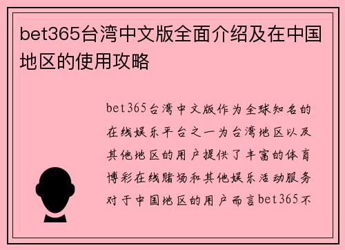 bet365台湾中文版全面介绍及在中国地区的使用攻略