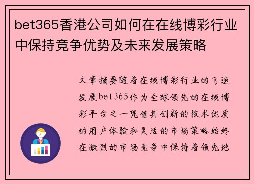 bet365香港公司如何在在线博彩行业中保持竞争优势及未来发展策略