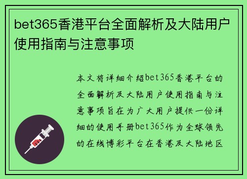 bet365香港平台全面解析及大陆用户使用指南与注意事项