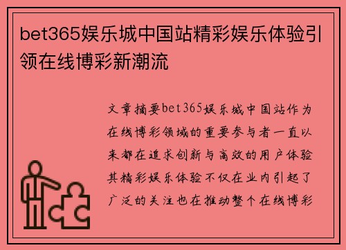 bet365娱乐城中国站精彩娱乐体验引领在线博彩新潮流
