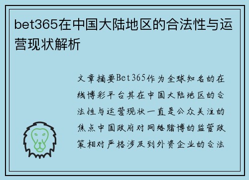 bet365在中国大陆地区的合法性与运营现状解析