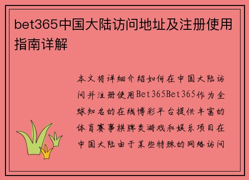 bet365中国大陆访问地址及注册使用指南详解