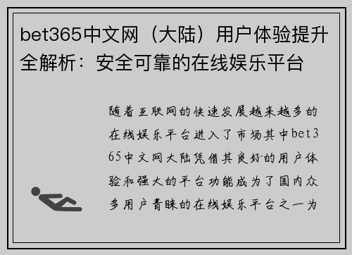 bet365中文网（大陆）用户体验提升全解析：安全可靠的在线娱乐平台