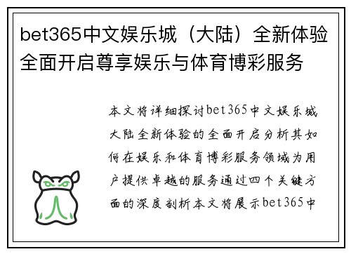bet365中文娱乐城（大陆）全新体验全面开启尊享娱乐与体育博彩服务