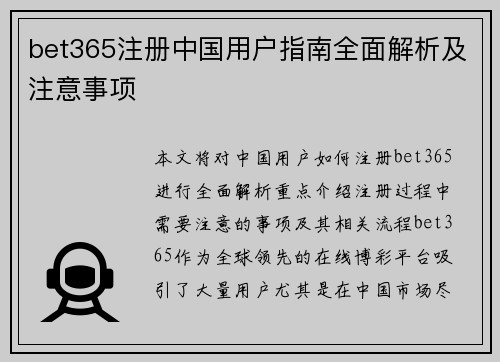bet365注册中国用户指南全面解析及注意事项