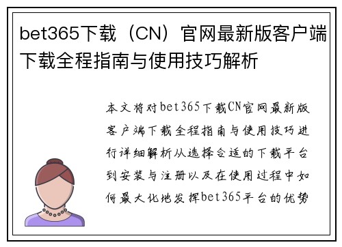 bet365下载（CN）官网最新版客户端下载全程指南与使用技巧解析