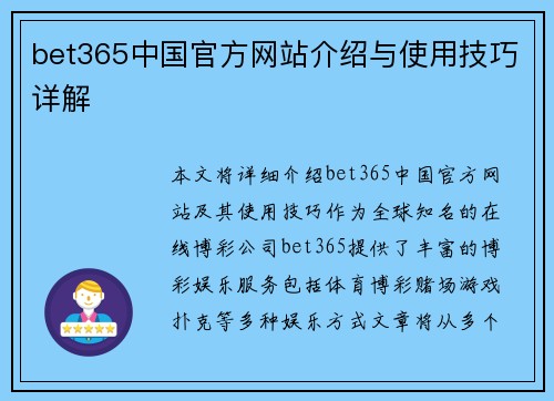 bet365中国官方网站介绍与使用技巧详解