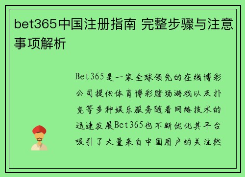 bet365中国注册指南 完整步骤与注意事项解析
