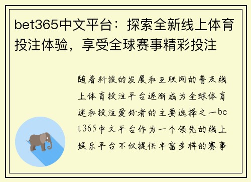 bet365中文平台：探索全新线上体育投注体验，享受全球赛事精彩投注