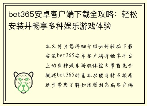 bet365安卓客户端下载全攻略：轻松安装并畅享多种娱乐游戏体验