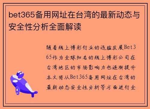 bet365备用网址在台湾的最新动态与安全性分析全面解读