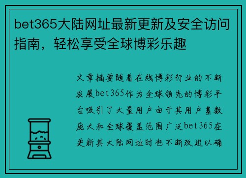 bet365大陆网址最新更新及安全访问指南，轻松享受全球博彩乐趣