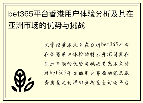 bet365平台香港用户体验分析及其在亚洲市场的优势与挑战