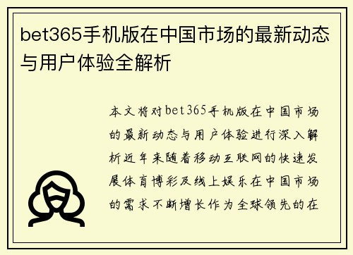 bet365手机版在中国市场的最新动态与用户体验全解析