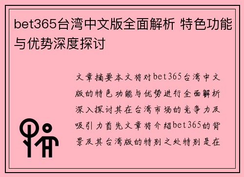 bet365台湾中文版全面解析 特色功能与优势深度探讨