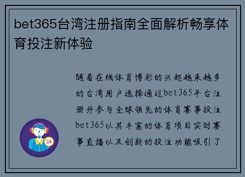 bet365台湾注册指南全面解析畅享体育投注新体验