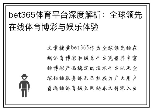 bet365体育平台深度解析：全球领先在线体育博彩与娱乐体验