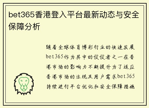 bet365香港登入平台最新动态与安全保障分析