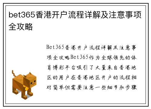 bet365香港开户流程详解及注意事项全攻略