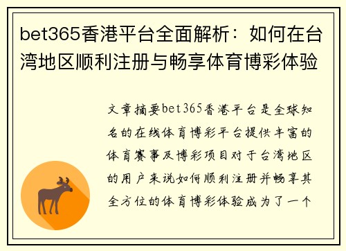 bet365香港平台全面解析：如何在台湾地区顺利注册与畅享体育博彩体验