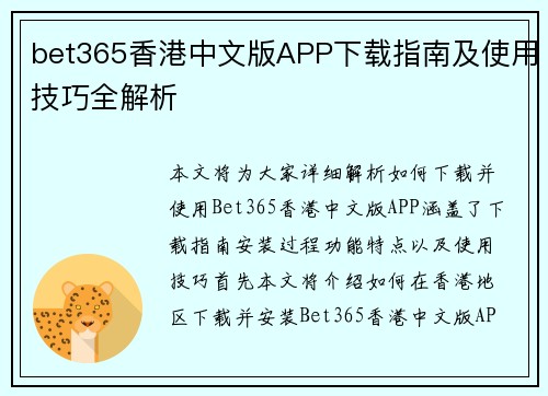 bet365香港中文版APP下载指南及使用技巧全解析