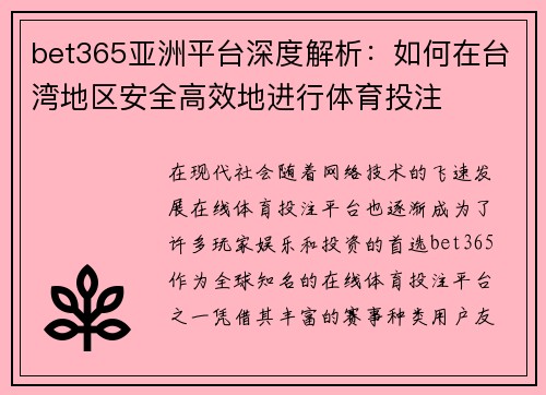 bet365亚洲平台深度解析：如何在台湾地区安全高效地进行体育投注