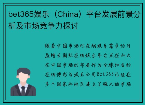 bet365娱乐（China）平台发展前景分析及市场竞争力探讨