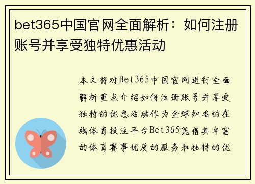 bet365中国官网全面解析：如何注册账号并享受独特优惠活动