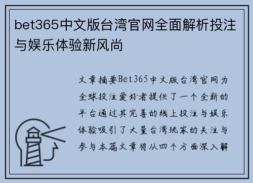 bet365中文版台湾官网全面解析投注与娱乐体验新风尚