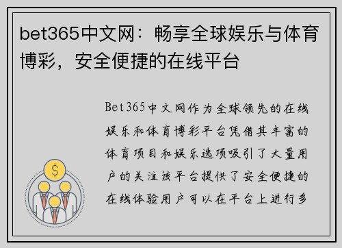 bet365中文网：畅享全球娱乐与体育博彩，安全便捷的在线平台