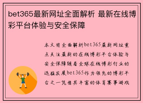 bet365最新网址全面解析 最新在线博彩平台体验与安全保障