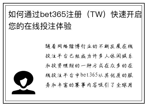 如何通过bet365注册（TW）快速开启您的在线投注体验