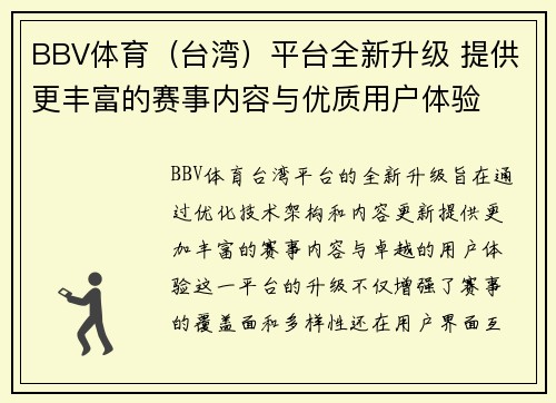 BBV体育（台湾）平台全新升级 提供更丰富的赛事内容与优质用户体验
