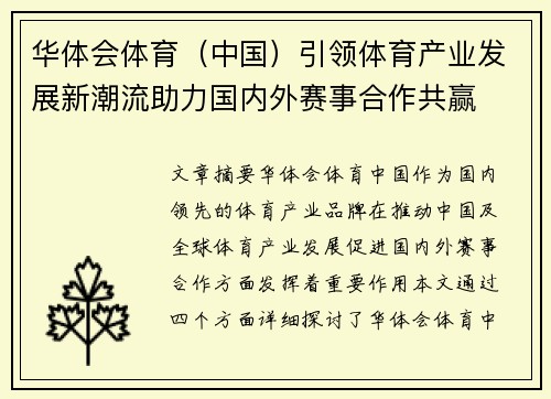 华体会体育（中国）引领体育产业发展新潮流助力国内外赛事合作共赢