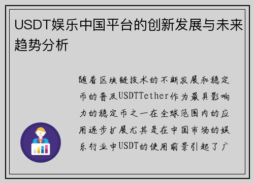 USDT娱乐中国平台的创新发展与未来趋势分析