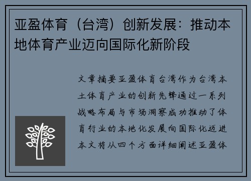 亚盈体育（台湾）创新发展：推动本地体育产业迈向国际化新阶段