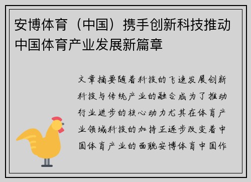 安博体育（中国）携手创新科技推动中国体育产业发展新篇章