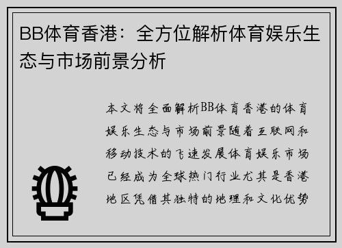 BB体育香港：全方位解析体育娱乐生态与市场前景分析