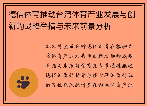 德信体育推动台湾体育产业发展与创新的战略举措与未来前景分析