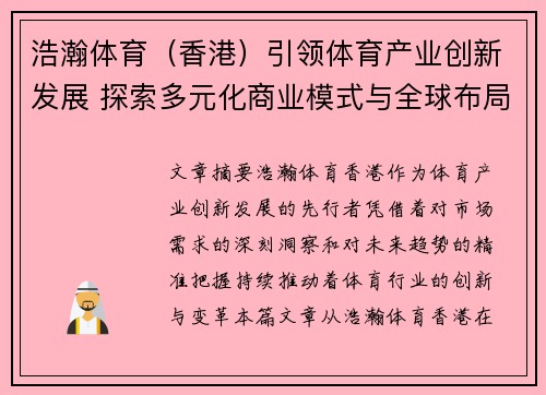 浩瀚体育（香港）引领体育产业创新发展 探索多元化商业模式与全球布局