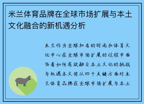 米兰体育品牌在全球市场扩展与本土文化融合的新机遇分析
